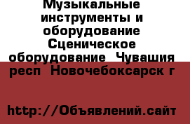 Музыкальные инструменты и оборудование Сценическое оборудование. Чувашия респ.,Новочебоксарск г.